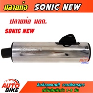 ปลายท่อ SONIC NEW เงิน ปลายท่อโซนิค ปลายท่อ โซนิค ผ่า ชุบเงาสวยๆ ปลายน๊อต 3 รู ถอดใส่ได้ใส่กับคอท่อเ