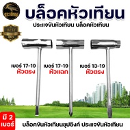 บล็อคหัวเทียน มี 2 เบอร์ ( 13-19 / 17-19 ) บล็อกขันหัวเทียนชุบซิงค์ ประแจขันหัวเทียน บล็อคหัวเทียน บล๊อคหัวเทียน เลื่อยยนต์ เครื่องเลื่อย