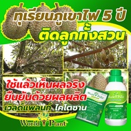 คู่หูมหัศจรรย์ World Plant Chitosan เวิลด์แพลนท์ ไคโตซาน ปุ๋ยน้ำ 1 ชุด + สารเพิ่มประสิทธิภาพ