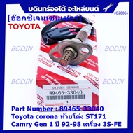 ***พิเศษ*** ใหม่แท้ Toyota ออกซิเจนเซ็นเซอร์ (รหัสแท้ 89465-33040) Toyota corona ท้ายโด่ง ST171 Camry gen1 ปี 92-98 เครื่อง 3S-FE