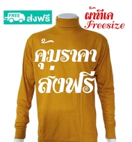 เสื้อยืด เสื้อคอเต่า เสื้อคอพัน เสื้อแขนยาวพระ เสื้อพระสงฆ์ เสื้อคอกลมแขนยาว ใส่ทำงาน กันหนาว ราคาถูก