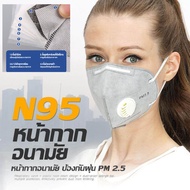 หน้ากากกันฝุ่น แมสกันฝุ่น หน้ากากอนามัย N95 ป้องกันฝุ่น PM 2.5 คาร์บอน มีวาล์วหายใจ หน้ากาก