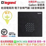 法國 Legrand Galion 碳素黑 暗裝 電子音樂門鐘 3首音樂供選擇 乾濕電兩用 香港行貨 保用一年