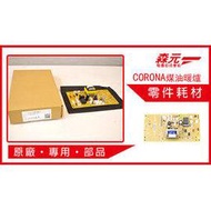 【森元電機】CORONA 煤油暖爐專用 原廠部品 電源機板 FH-ST5719BY用