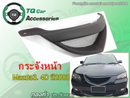 กระจังหน้าแต่งตาข่าย Mazda3 4doors ปี2008-2010 สีดำด้าน
