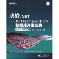 決戰.NET——.NET Framework 3.5數據庫開發聖典ASP.NE (新品)