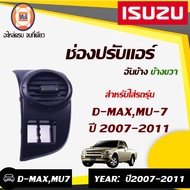 Isuzu ช่องปรับแอร์  อะไหล่รถยนต์ รุ่น D-max ดีแม็คซ์MU7  ปี2007-2010 ดำ ข้างขวา