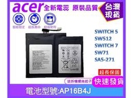 台灣現貨 AP16B4J 筆電電池 ACER 宏碁 SWITCH 5 SW512 SWITCH 7 SW71 SA5