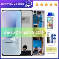    สำหรับ Samsung Z Flip3 5G หน้าจอ LCD คุณภาพสูงแบบ TFT พร้อมชุดจอสัมผัสสำหรับเปลี่ยน รุ่น F711 F7