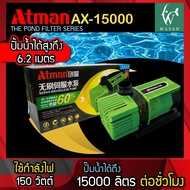 ปั๊มน้ำ Atman  AX-15000 (ปั๊มน้ำระบบ Inverter ECO Water Pumpประหยัดไฟ) ปั้มน้ำบ่อปลา ปั้มน้ำประหยัดไ