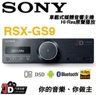 【JD汽車音響】SONY RSX-GS9 車載式媒體音響主機、Hi-Res原聲播放。DSD5.6MHz。你的音樂你做主。