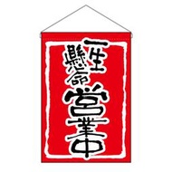 日本製 吊下旗 掛旗 一生懸命 營業中 100%棉 營業用 居家裝飾 33x48cm