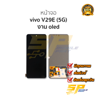 อะไหล่หน้าจอ ใช้สำหรับ vivo V29E (5G) งาน OLED จอฺVivo V29e จอวีโวV29e จอมือถือ หน้าจอโทรศัพท์ อะไหล