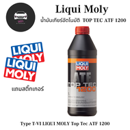 น้ำมันเกียร์ Liqui Moly TOP TEC ATF 1200 สามารถใช้งานได้กับรถยนต์เกียร์อัตโนมัติทั่วไป ทั้งรถยุโรป อเมริกา หรือเอเชีย