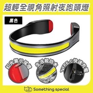 CP - (黑色) 超輕全視角照射夜跑警示頭燈-夜間工作燈-夜跑燈-夜釣燈-車房頭燈-露營頭燈