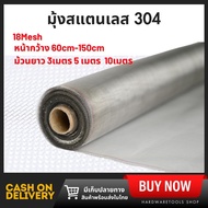 มุ้งลวดสแตนเลส 304 (ยาว 3 510 เมตร) มุ้งลวด มุ้งลวดกันยุง ตาข่ายสแตนเลส