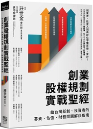 創業股權規劃實戰聖經: 給台灣新創、投資者的募資、估值、財務問題解決指南