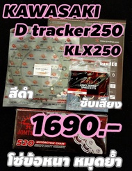 [ชุดประหยัด] Klx250 klx230 Dtraker250 ครบชุดโซ่ สเตอร์ ของแท้ 100% jomthai ส่งไวทุกวัน