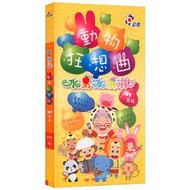 [小文的家] 公視 水果冰淇淋─DVD-動物狂想曲MV (1片DVD／1片CD)  