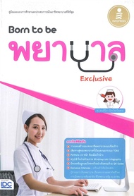 หนังสือ   Born to be พยาบาล Exclusive