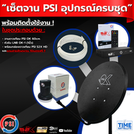 ชุดจานดาวเทียมPSI 60cm.+ หัวรับสัญญาณ LNB OK-1 +กล่องดาวเทียม PSIS2XHD พร้อมสายสัญญาณ 10เมตรฟรี!!