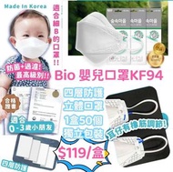 韓國🇰🇷Bio嬰兒口罩KF94四層口罩
