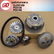 ชุดขับสายพาน CLICK125I ปี2012-2020  PCX125 PCX150 ปี2012-2017 รหัส KZR ชุดข้าง