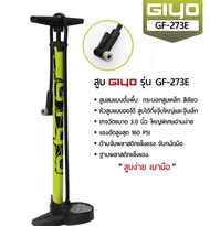 สูบลม GIYO รุ่น GF-273E สำหรับจักรยาน ใช้ได้ทั้งจุกลมเล็ก และจุกลมใหญ่