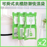 其他品牌 - [2包] 可掛式衣櫃防潮吸濕袋 [防潮 防霉 除濕] 2包