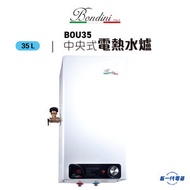 Bondini - BOU35 中央式電熱水爐
