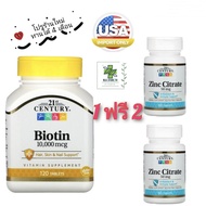 โปรสุดคุ้ม 1 ฟรี 2✨Biotin 10000 mcg 360/120 เม็ด + Zinc 50 mg 360/120 เม็ด ช่วยลดผมร่วง บำรุงผมและเล