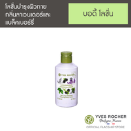 อีฟ โรเช Yves Rocher Body Lotion Lavandin Blackberry 200 มล. บอดี้โลชั่น - ผิวนุ่มชุ่มชื้น กลิ่นหอมผ่อนคลายจากลาเวนเดอร์ และแบล็คเบอร์รี่