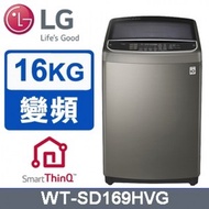 [特價]LG樂金 蒸善美16公斤變頻洗衣機 WT-SD169HVG