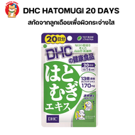 วิตามิน DHC Hatomugi ดีเอชซี ฮะโทะมุกิ 20 วัน