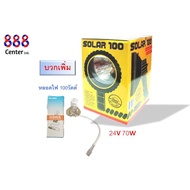 ไฟสปอร์ตไลท์ SOLAR100 12V &amp; 24Vมือถือ สปอตไลท์มือถือ 12V &amp; 24V (Solar100) ใช้กับแบตเตอร์รี่รถยนต์ ไฟฉาย