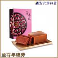 聖安娜 - 至尊年糕禮券