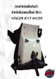 กระเป๋าหลังแข็งกันน้ำ สำหรับขี่มอเตอร์ไซค์ สีขาว กว้าง 29 สูง 17 ยาว 55