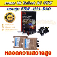 xenon h11 55W 5500K ครบชุด ไฟxenonเกรดมาตราฐาน Ballast วงจร AC-55W ไฟแรง ไฟนิ่ง พร้อมหลอดความสว่างสู