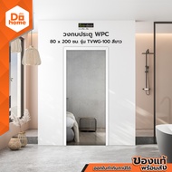 วงกบประตู WPC 80x200 ซม. รุ่น TVWG-100 สีขาว |WON|