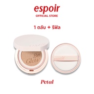 ESPOIR BE GLOW VOLUME CUSHION 13g + ตลับรีฟิล เอสปัวร์ คุชชั่น ตลับขาว สูตรโกล์ว คุชชั่นวีแกน