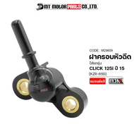 ฝาครอบหัวฉีด CLICK 125-I ปี15 [KZR] (M29609) [BJN x MTMotorParts] ชุดฝาครอบหัวฉีดคลิก125 ข้อต่อฝาครอบหัวฉีดคลิก ฝาครอบหัวฉีดคลิก ฝาครอบหัวฉีดHONDA CLICK