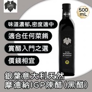 銀葉意大利天然摩德納IGP陳醋 (黑醋) 500ml