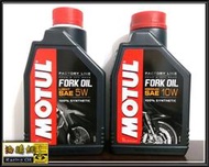 【油購網】MOTUL FORK 5W 前叉油 機油 工廠線 前避震器油 摩特 FACTORY 另有 10w 7.5w