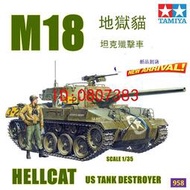 【批發】【958模型】田宮軍事拼裝模型35376美國M18地獄貓坦克殲擊車1/35【精品】