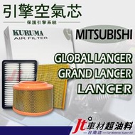 Jt車材 台南店 引擎濾網 空氣芯 三菱  MITSUBISHI GLOBAL LANCER GRAND LANCER