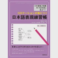 日本語表現練習帳 作者：山口久代,崔美貴,竹澤美樹