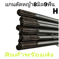 แกนตัดหญ้า แกน8มิล 9ฟันหัวท้ายยาว153ซม อุปกรณ์เสริมเครื่องตัดหญ่า.  Honda GX35 411 UMK435  328 และอื่นๆ