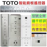 TOTO Toshiba 東芝 樂聲 智能電子廁所板遙控器 電子座廁板遙控 馬桶遙控 WASHLET toilet remote control NEOREST TCF999T TCF9575 TCF