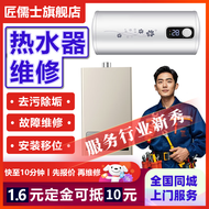 全国同城 热水器维修家电上门服务太阳能壁挂炉空气能打不着火管道漏水故障安装拆卸家政服务 热水器-维修/清洗/安装【定金】