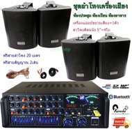 J HOME ชุดเครื่องขยายเสียงพร้อมลำโพง เครื่องชยายเสียง + ตู้ลำโพงแขวน 4ใบ ลำโพงติดผนัง พร้อม ขา ลำโพง